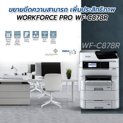เครื่องถ่ายเอกสารสี Epson WF-C878R
