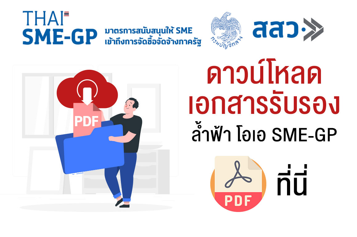 ดาวน์โหลดเอกสาร ล้ำฟ้า SME-GP